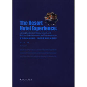 ȼپƵw(yn)ĸ(gu)ؼu(png)r(ji)wϵо(The resort hotel experience: conceptualization, measurement, and relation to antecedents and consequences)