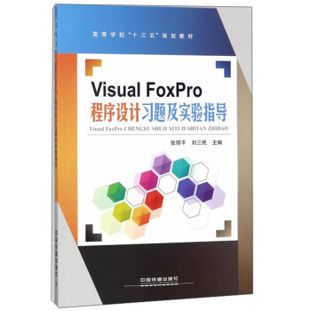 Visual FoxProO(sh)Ӌ(j)(x)}(sh)(yn)ָ(do)/ߵȌW(xu)Уʮ塱Ҏ(gu)̲