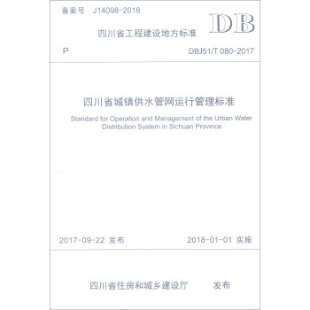 Ĵʡ̽Oط˜ʣDBJ51/T 080-2017Ĵʡ(zhn)ˮܾW(wng)\й˜
