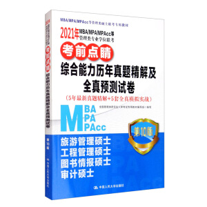 2021MBA/MPA/MPAccȹI(y)Wλ(lin)ǰc Cv}⼰ȫAyԇ