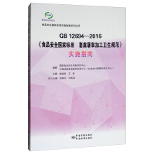GB 12694-2016ʳƷȫ(gu)Ҙ(bio)(zhn) ׼ӹl(wi)Ҏ(gu)(sh)ʩָ