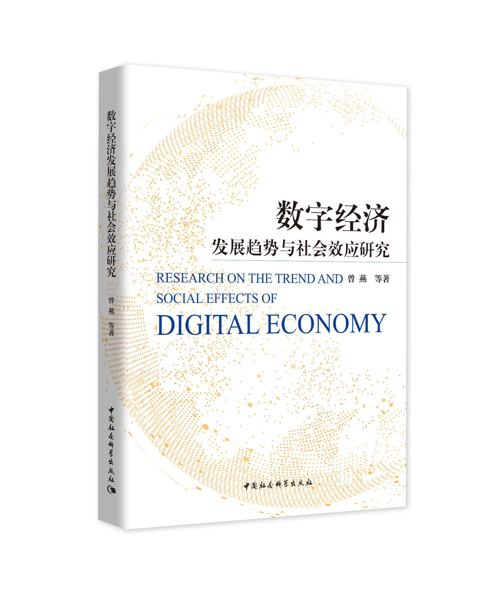 (sh)ֽ(jng)(j)l(f)չڅcЧ(yng)о Research on the Trend and social effects of Digital Economy   