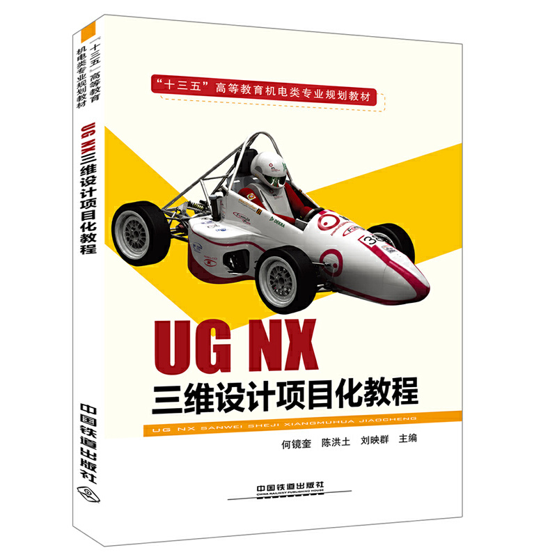 ʮ塱ߵȽC(j)I(y)Ҏ(gu)̲ģUGNXSO(sh)Ӌ(xing)Ŀ̳