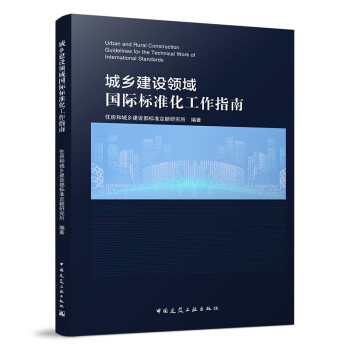 l(xing)OI(lng)H˜ʻָ Urban and Rural Construction Guidelines for the Technical Work of International Standards