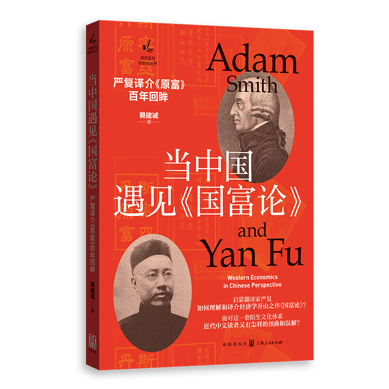 當中國遇見《國富論》:嚴復(fù)譯介《原富》百年回眸