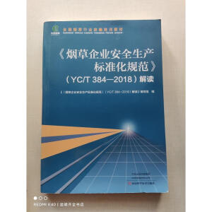 I(y)ȫa(chn)˜ʻҎ(gu)YC/T 384-2018x