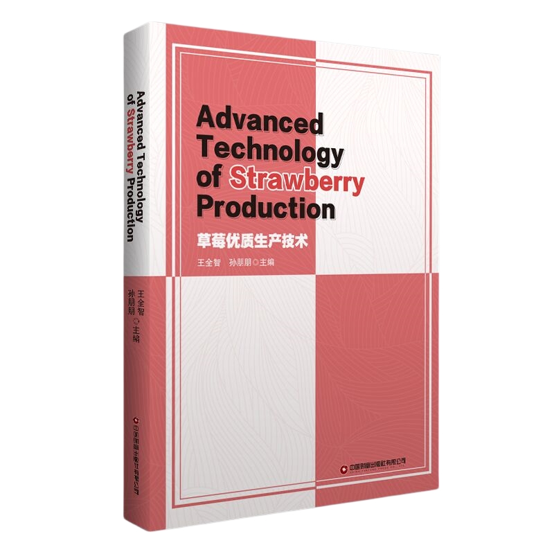 ݮ(yu)|agAdvanced Technology of Strawberry Production