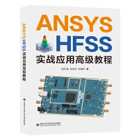 ANSYS HFSS(sh)(zhn)(yng)ø߼̳