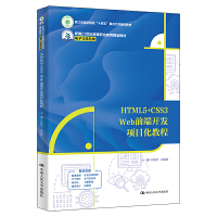 HTML5+CSS3 Webǰ_l(f)Ŀ̳̣¾21o(j)ߵI(y)Ʒ̲ġcϢ㽭ʡԺʮ塱c헽O(sh)̲ģ