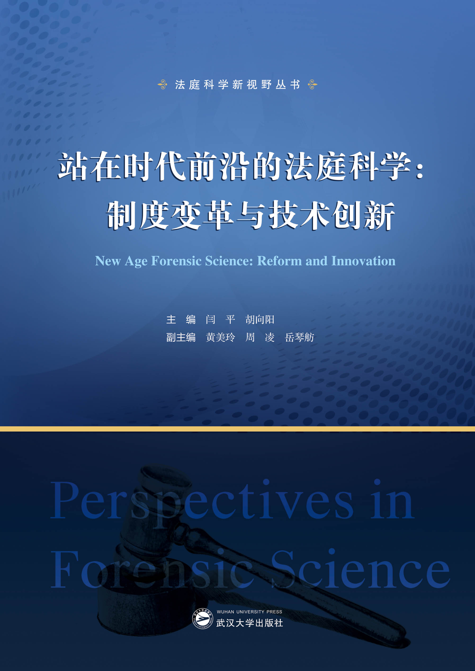 վڕrǰصķͥƌW(xu)ƶ׃cg(sh)(chung)£New Age Forensic Science: Reform and InnovationhӢ