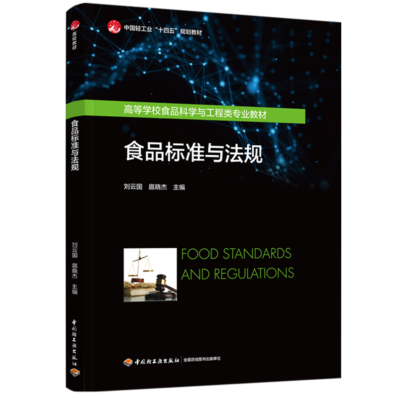 ʳƷ˜cҎ(gu)ЇpI(y)ʮ塱Ҏ(gu)̲/ߵȌWУʳƷƌWcI(y)̲ģ