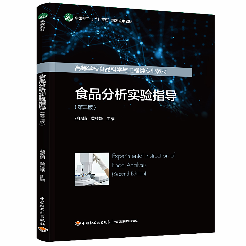 ʳƷ(sh)(yn)ָ(do)ڶ棩Ї(gu)pI(y)ʮ塱Ҏ(gu)(xing)̲/ߵȌW(xu)УʳƷƌW(xu)cI(y)̲ģ