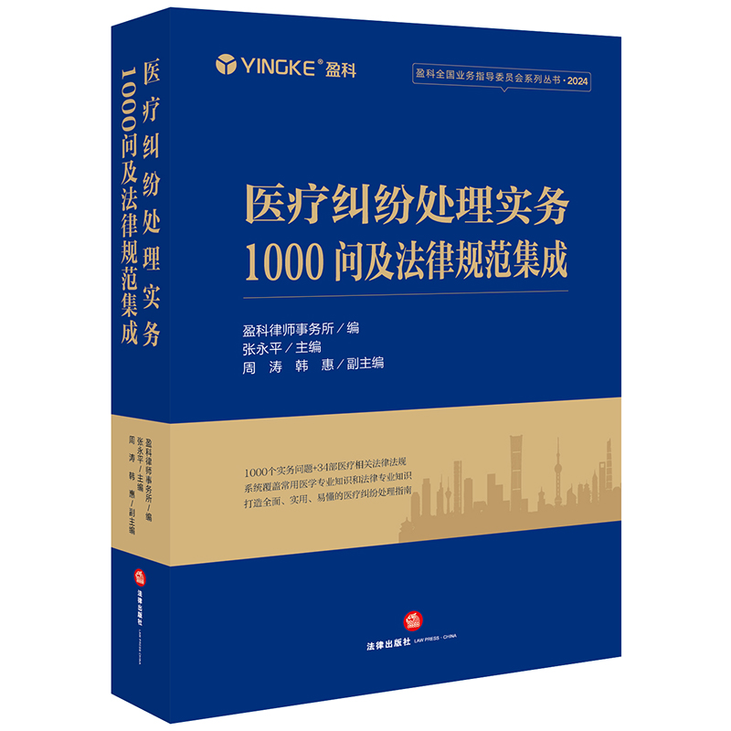 醫(yī)療糾紛處理實務(wù)1000問及法律規(guī)范集成