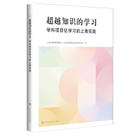 超越知識(shí)的學(xué)習(xí):學(xué)科項(xiàng)目化學(xué)習(xí)的上海實(shí)踐