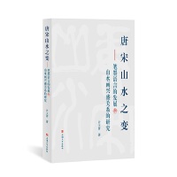  ɽˮ֮׃:PīZԵİl(f)չcɽˮdʢP(gun)ϵо