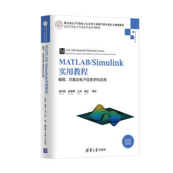 MATLAB/Simulink(sh)ý̳/programming, simulation and application in electronic information discipline/漰ϢW(xu)Ƒ(yng)