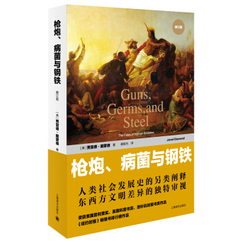 ڡcFӆ棩 [GunsGerms,and Steel:The Fates of Human Societies]