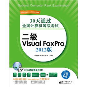 30ͨ^ȫ(gu)Ӌ(j)C(j)ȼ(j)ԇ(j)Visual FoxPro2012棩