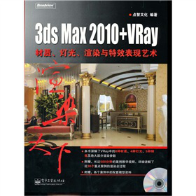 3ds Max 2010+VRay|(zh)⡢ȾcЧF(xin)ˇg(sh)DVDP1ȫʣ