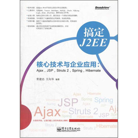 㶨J2EEļg(sh)cI(y)(yng)ãAjaxJSPStruts 2SpringHibernate