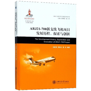 ARJ21-700֧wC(j)(xing)Ŀl(f)չv̽c(chung)/ARJ21֧wC(j)g(sh)ϵ
