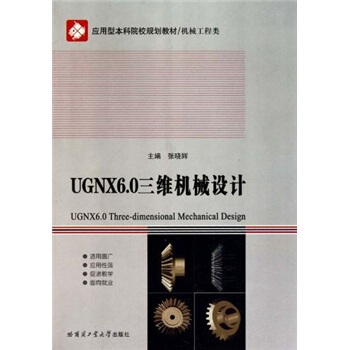 UGNX6.0SC(j)еO(sh)Ӌ(j)(P(pn)C(j)е(li)(yng)ͱԺУҎ(gu)̲)