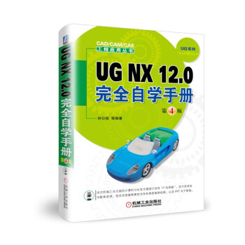 UG NX12.0ȫԌW(xu)փ(c)4棩/CAD/CAM/CAȆ(yng)ÅUGϵ