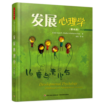 發(fā)展心理學(第九版)(萬千心理)