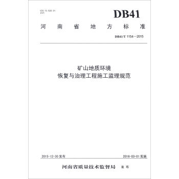 ʡط˜ʣDB41/T 1154-2015Vɽ|(zh)h(hun)֏cʩO(jin)Ҏ(gu)