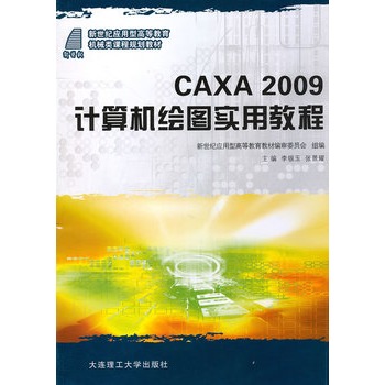 (o(j)(yng)͸ߵȽ)CAXA2009ӋCLDý̳(Cе)