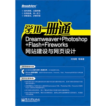 W(xu)һͨDreamweaver+Photoshop+Flash+FireworksW(wng)վO(sh)cW(wng)O(sh)Ӌ(j)(CDP1)W(wng)O(sh)Ӌ(j)cվȫ܌(sh)(zhn)