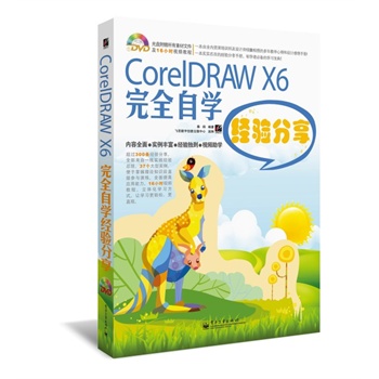 CorelDRAW X6ȫԌW(xu)(jng)(yn)(DVDP(pn)1)ȫʣ^(gu)200l(jng)(yn)ȫ(li)һ(sh)`(jng)(yn)Y(ji)