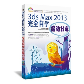 3ds Max 2013ȫԌW(xu)(jng)(yn)(DVDP(pn)1)^(gu)200l(jng)(yn)ȫ(li)һ(sh)`(jng)(yn)Y(ji)