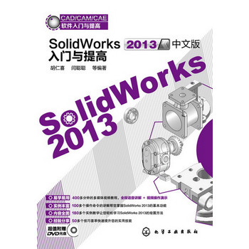 CAD/CAM/CAEܛTc--SolidWorks2013İTc(׌W(xu)(ni)ȫ178(g)(sh)׌pɌW(xu)(x)SolidWorks 2013LD)