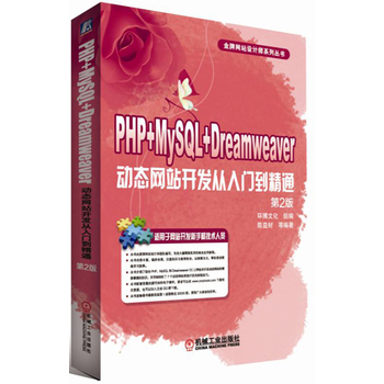 PHP+MySQL+Dreamweaver(dng)B(ti)W(wng)վ_(ki)l(f)T(mn)ͨ 2