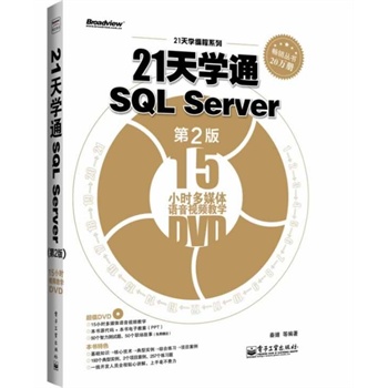 21W(xu)ͨSQL Server2棩(DVDP1)Ӱԭ(chung)Ӌ(j)C(j)̈DϵSQL Serverx^䣩