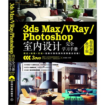 3ds Max/VRay/Photoshop҃(ni)O(sh)Ӌ(j)ȫW(xu)(x)փ(c)ֵҕľW(xu)棩ٛ(zng)3DVDL(zhng)ٛ(zng)30(g)Сr(sh)̌W(xu)ҕlԼزģ塢W(wng)ļ