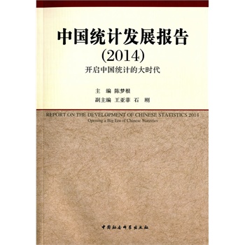 Ї(gu)y(tng)Ӌ(j)l(f)չ(bo)棨2014_(ki)Ї(gu)y(tng)Ӌ(j)Ĵr(sh)